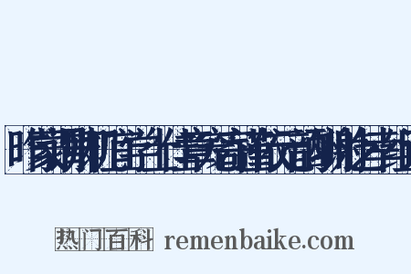 昨蒙谓卿机宜学士佳章宠寄谨依元韵酬谢乞幸组词是什么意思的图片